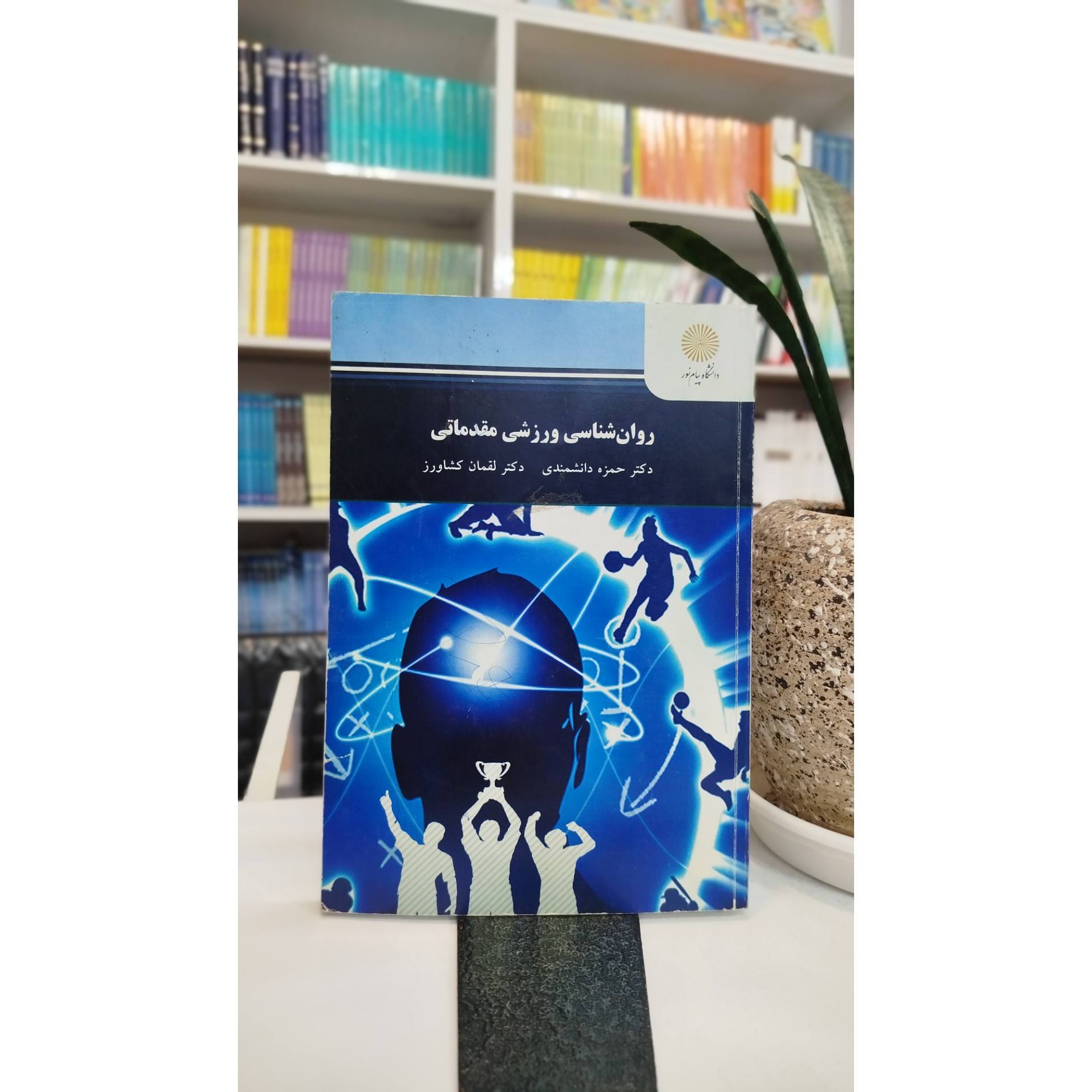 روانشناسی ورزشی مقدماتی
