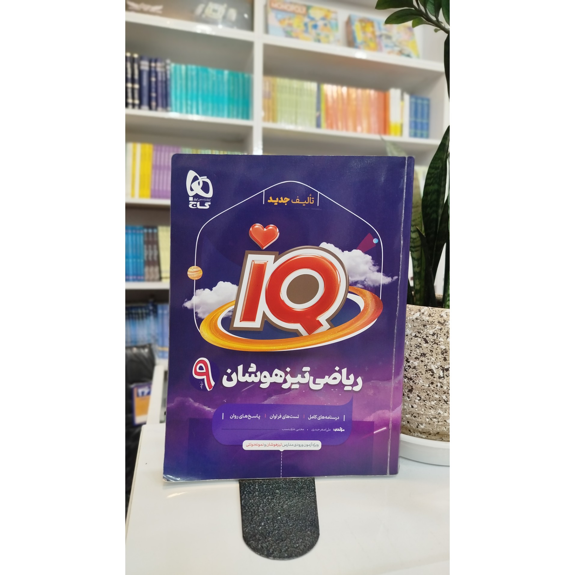 ریاضی تیزهوشان نهم آی کیو چاپ 1403