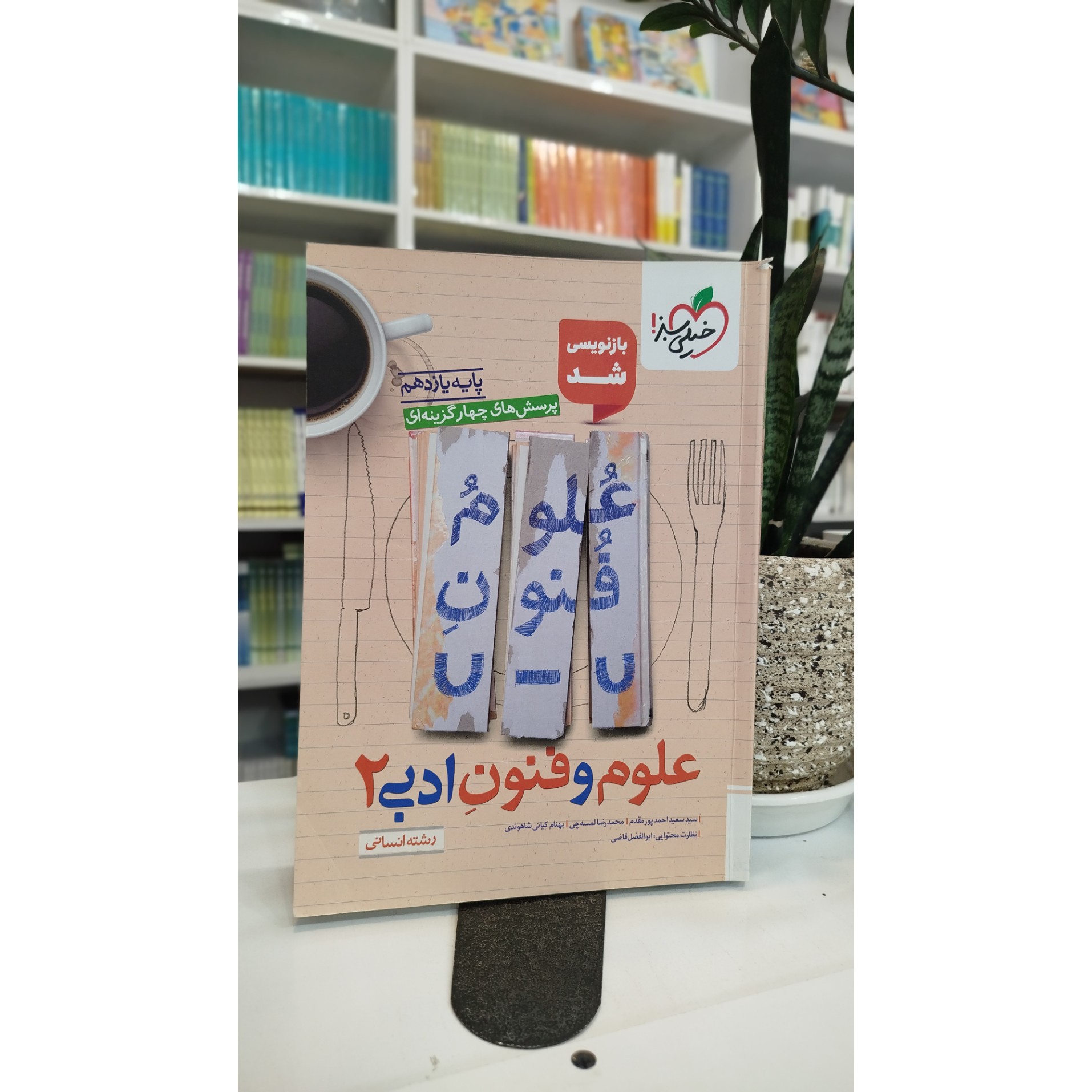 علوم و فنون یازدهم خیلی سبز چاپ 1404