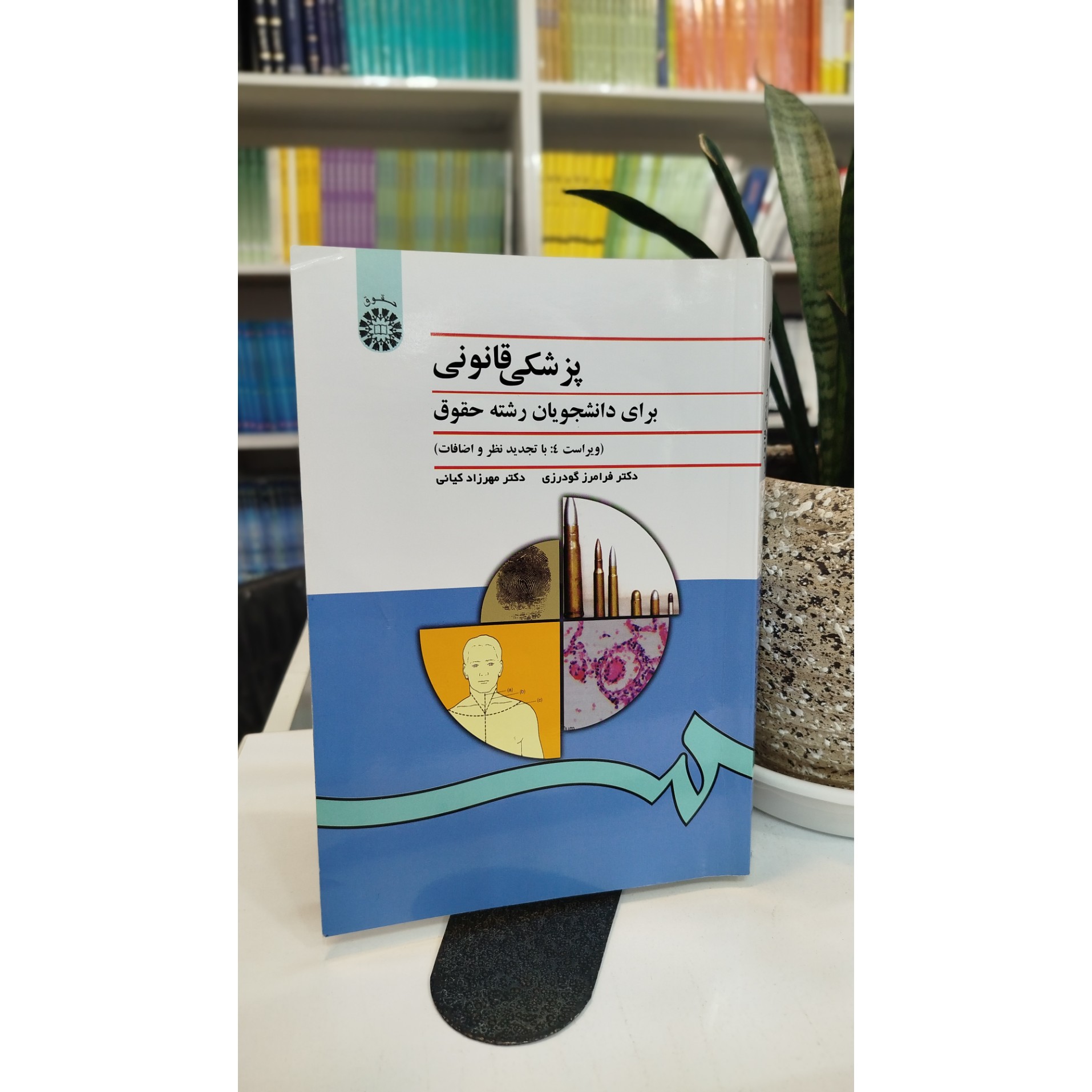 پزشکی قانونی