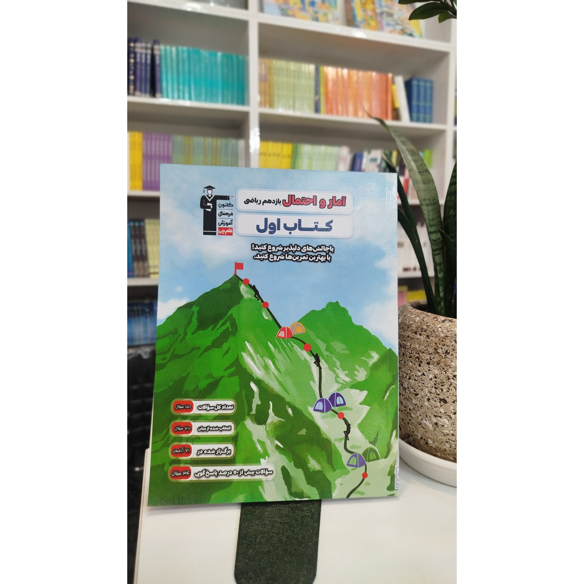 کتاب اول آمار و احتمال قلم چی چاپ 1403 نو