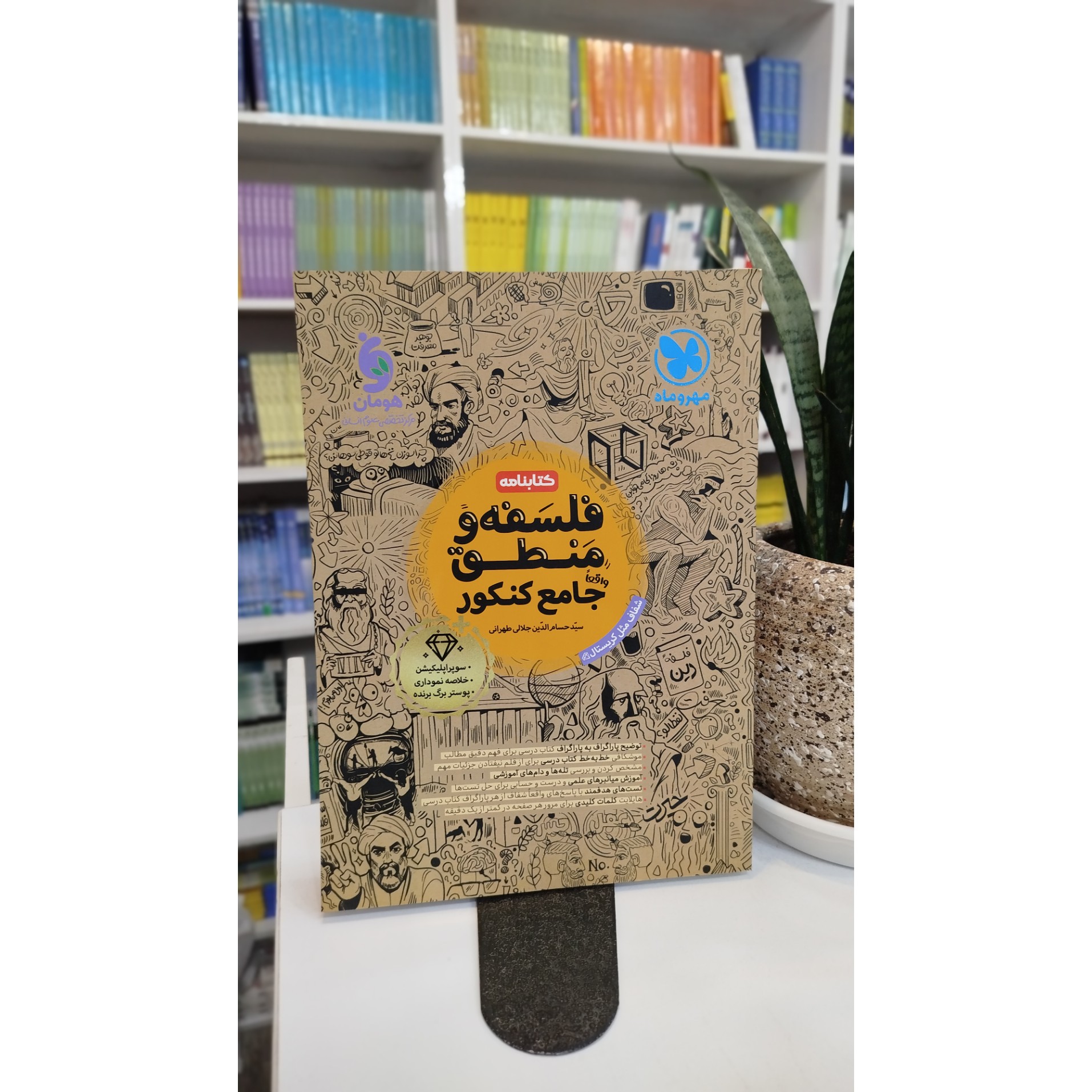 کتابنامه فلسفه و منطق جامع مهروماه چاپ 405 نو