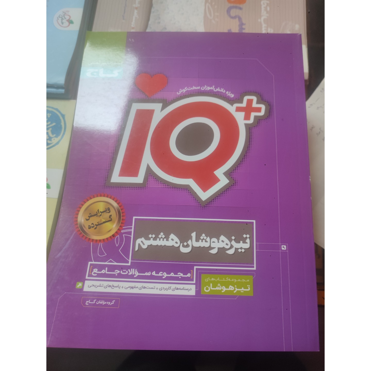 جامع تیز هوشان هشتم آی کیو چاپ 1404 نو