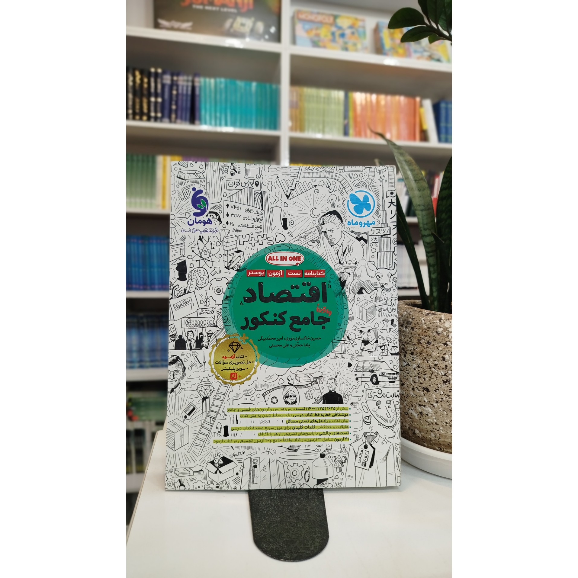 اقتصاد جامع مهروماه چاپ 405 نو