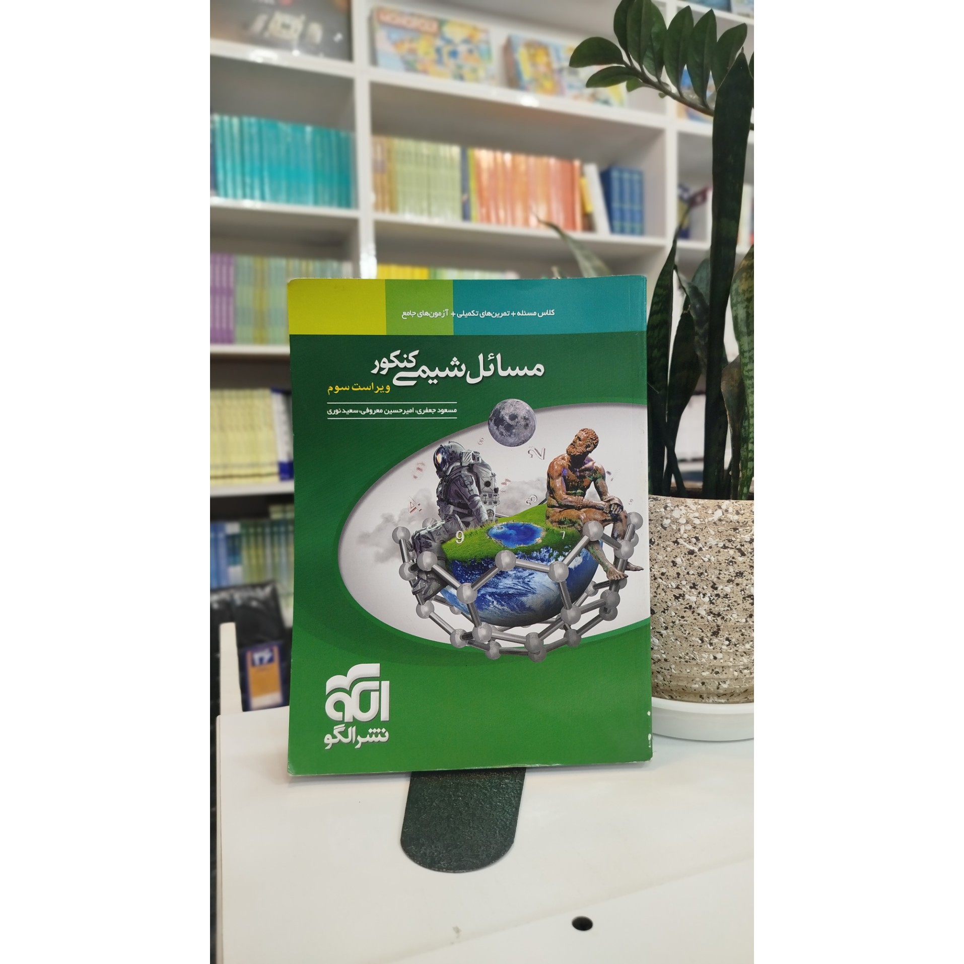 مسائل شیمی نشرالگو چاپ 1404