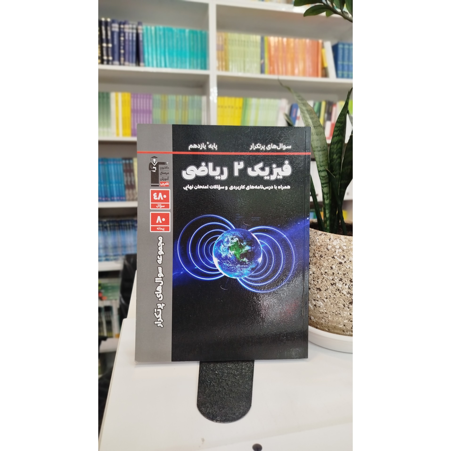 فیزیک یازدهم ریاضی قلم چی چاپ 1403