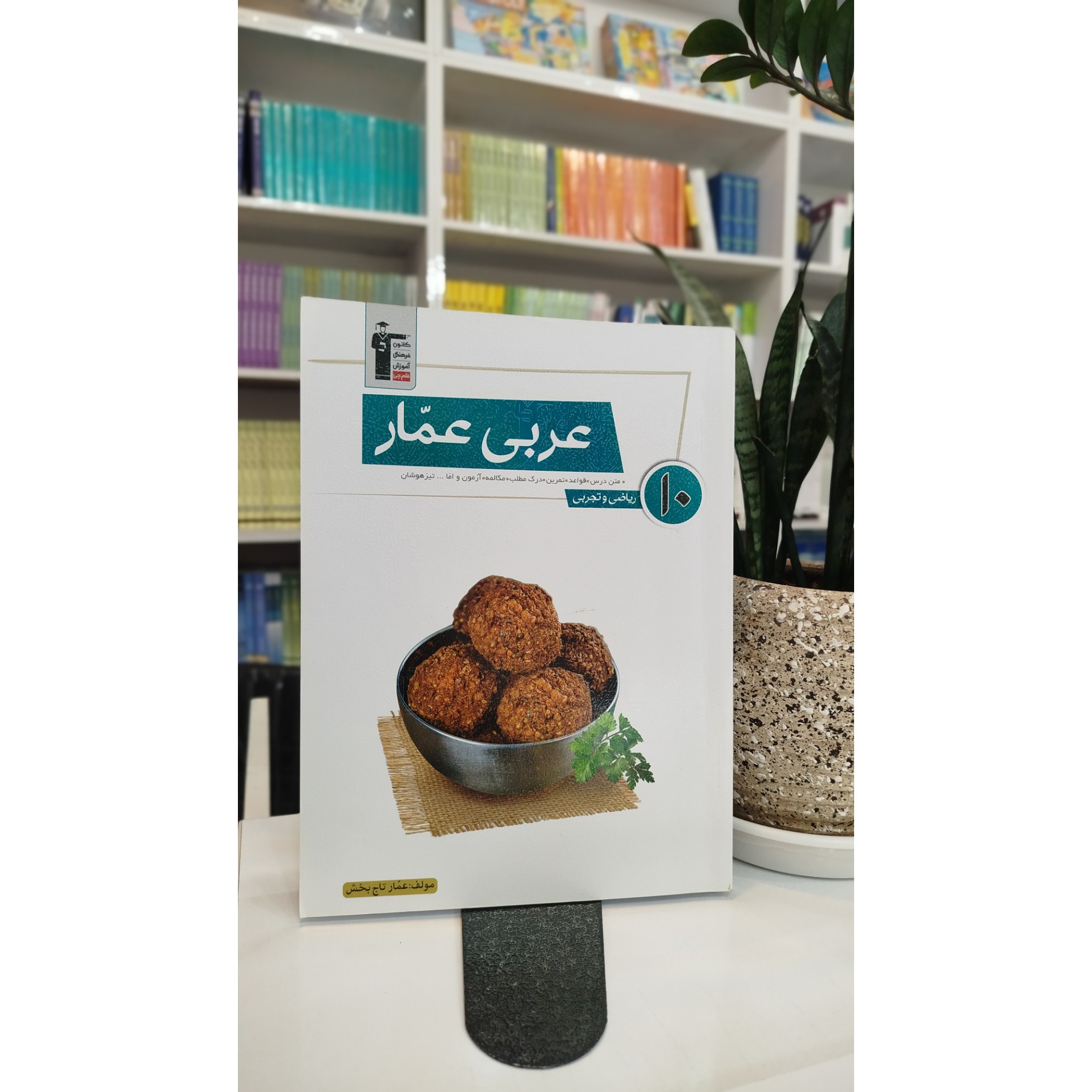 کتاب عربی عمار قلم چی چاپ 1404