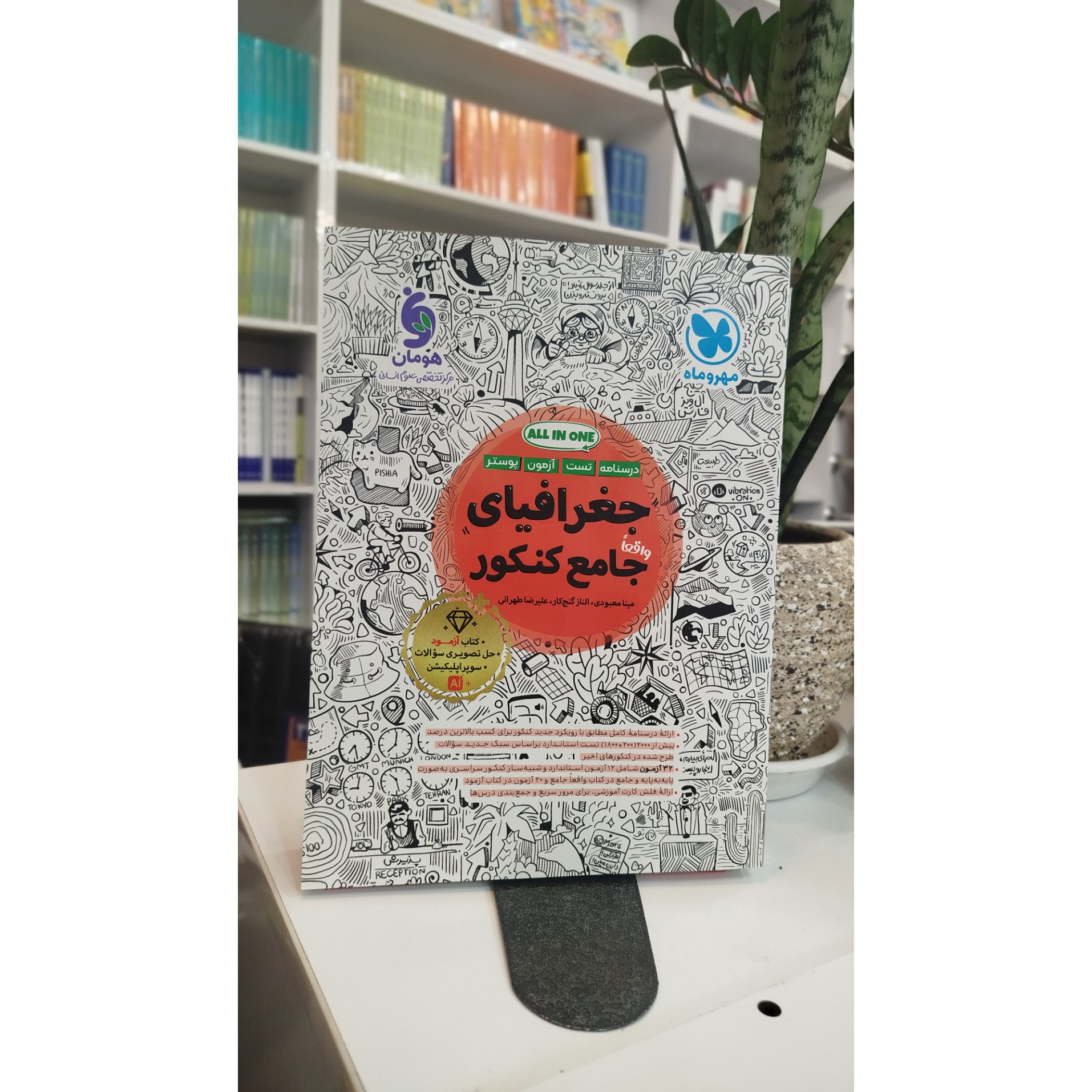 جغرافیا جامع مهروماه چاپ 1405 نو