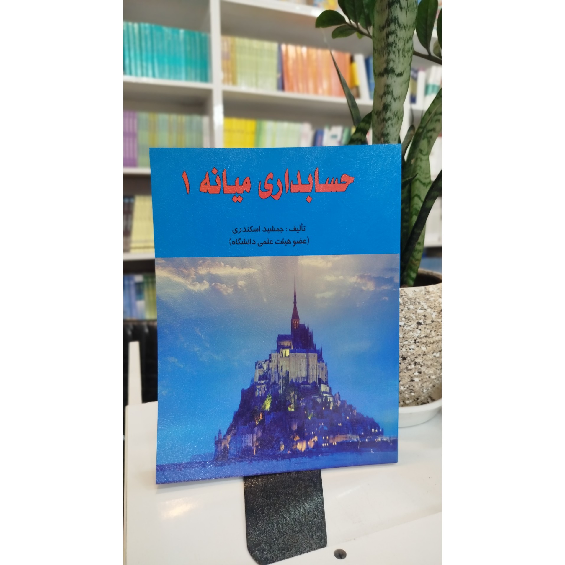 حسابداری میانه 1(جمشید اسکندری)چاپ5 140نو