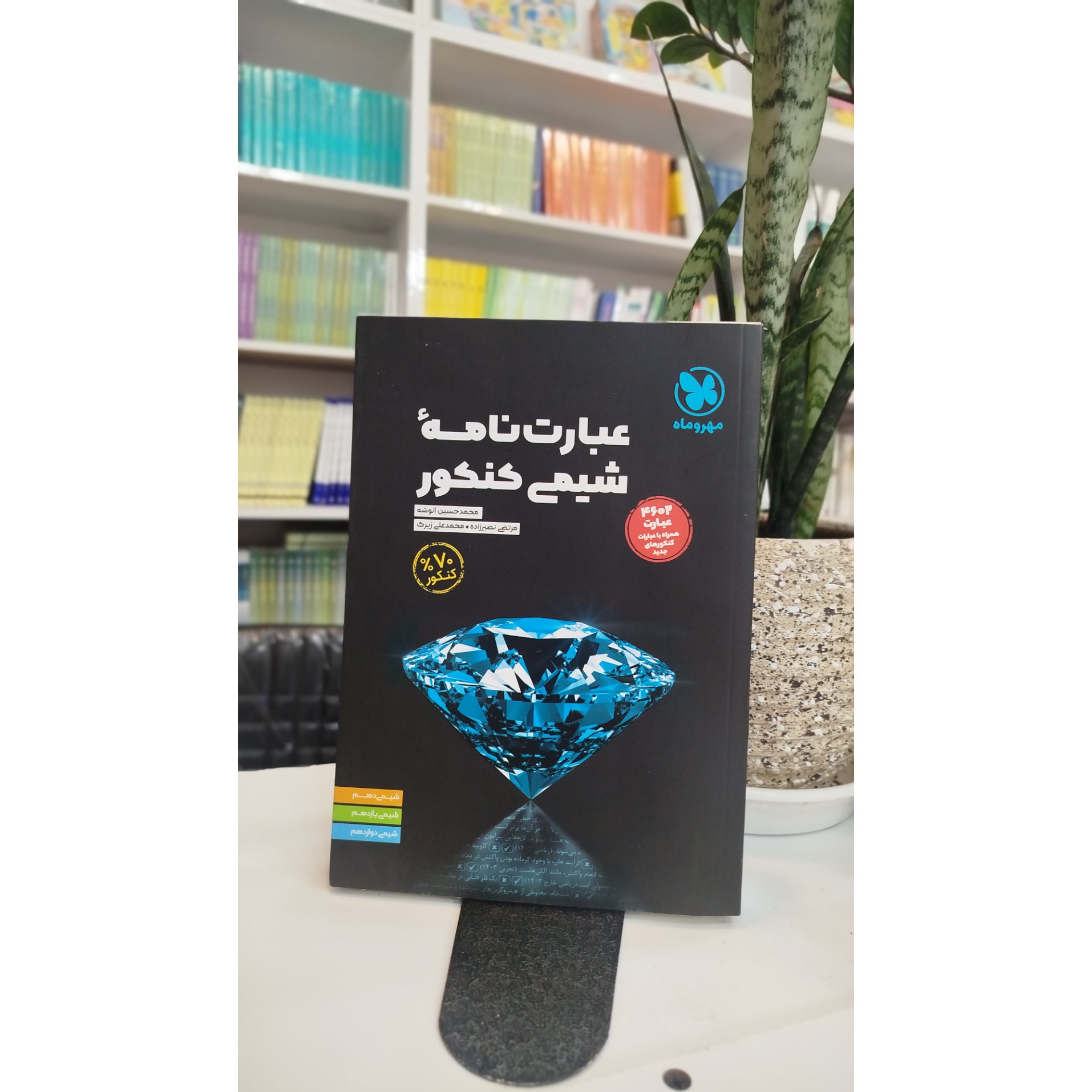 عبارت نامه شیمی کنکور مهر و ماه چاپ 1403