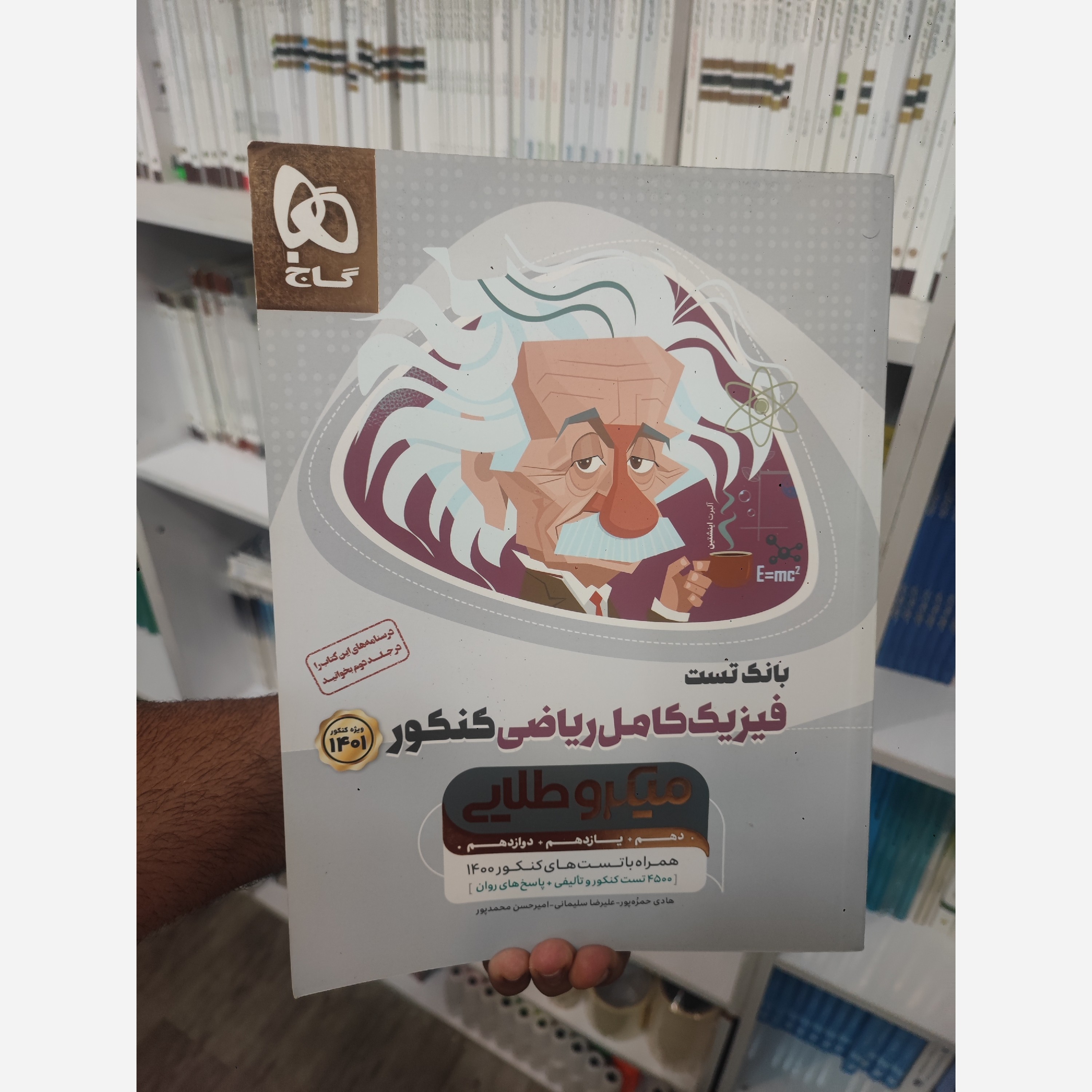 بانک تست فیزیک کامل تجربی میکرو طلایی نو چاپ1400
