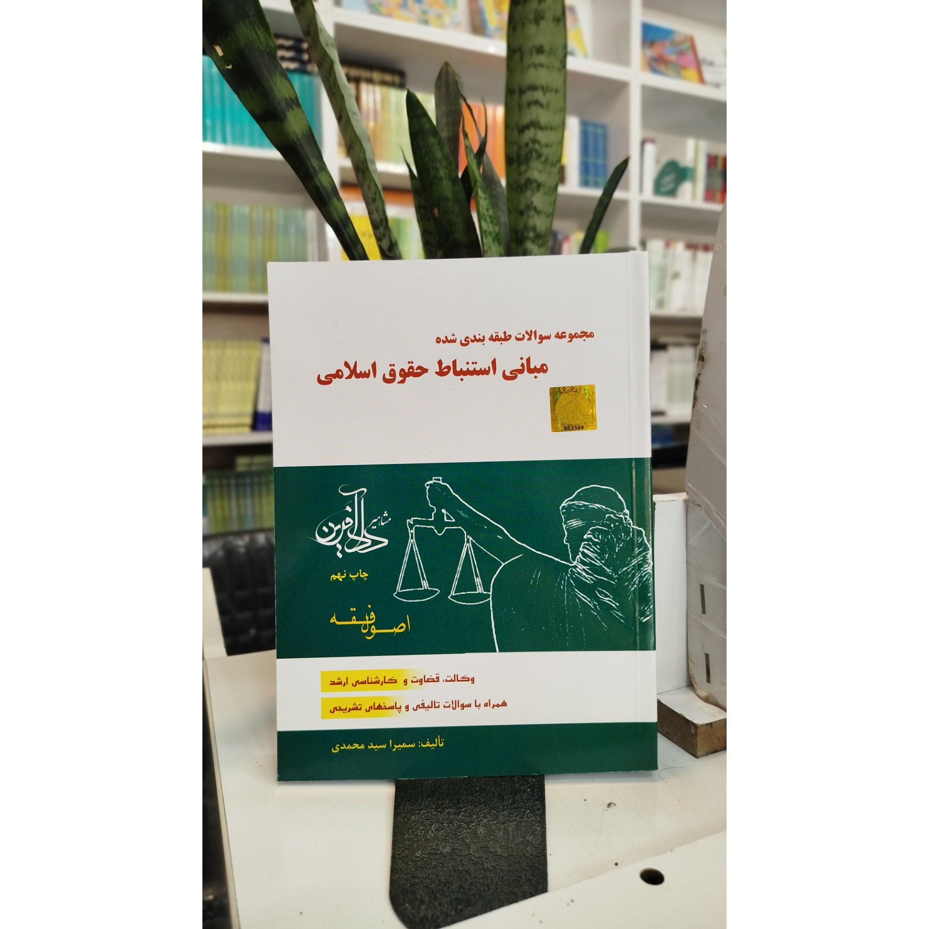 مبانی استنباط حقوق اسلامی اصول فقه ( سمیرا محمدی) چاپ 1405 نو
