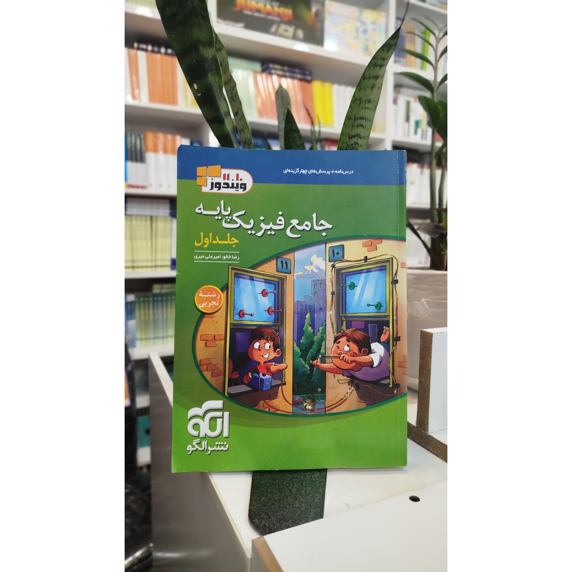 جامع فیزیک پایه جلد اول تجربی نشرالگو چاپ 1402