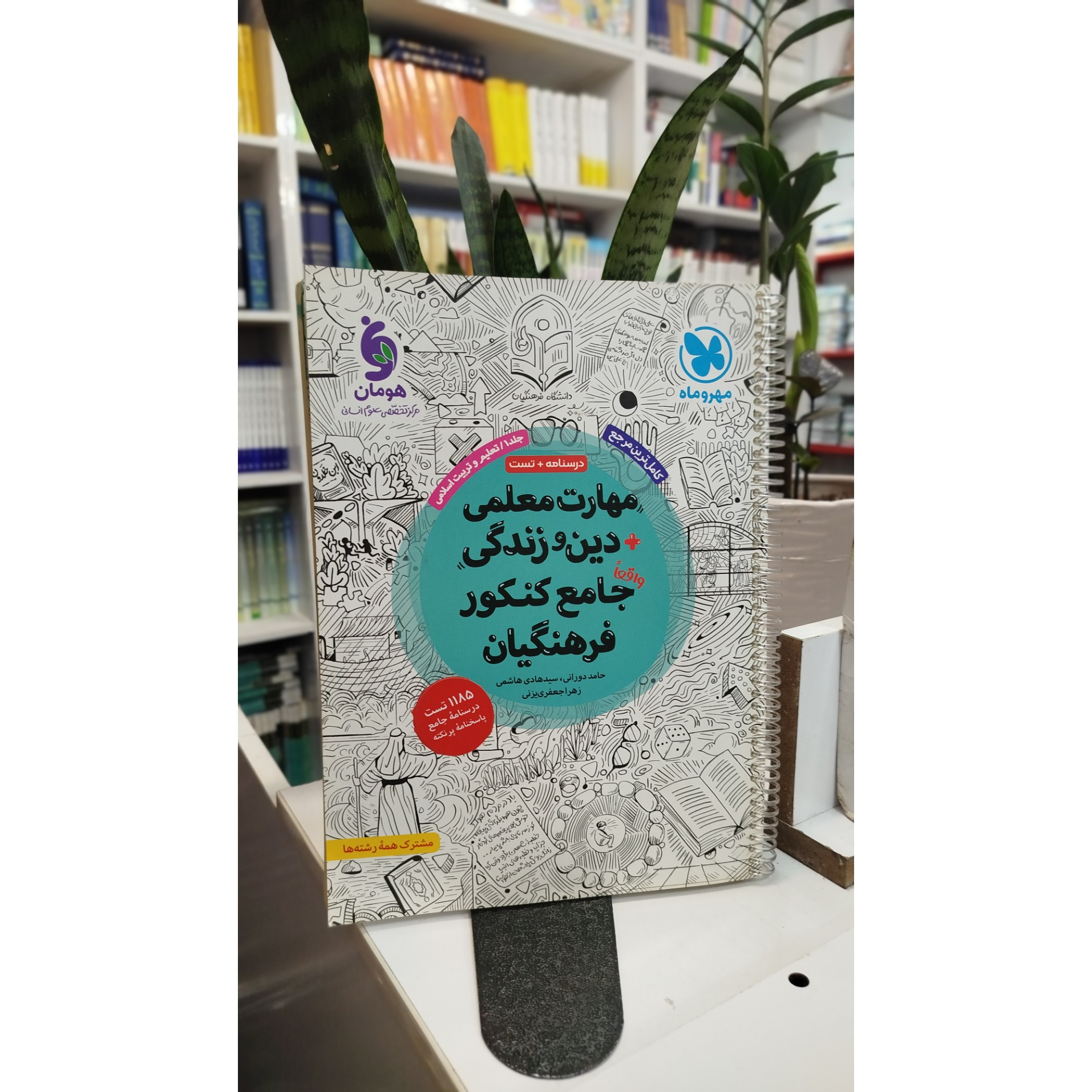 مهارت معلمی و دین و زندگی جامع کنکور فرهنگیان مهروماه چاپ 1403
