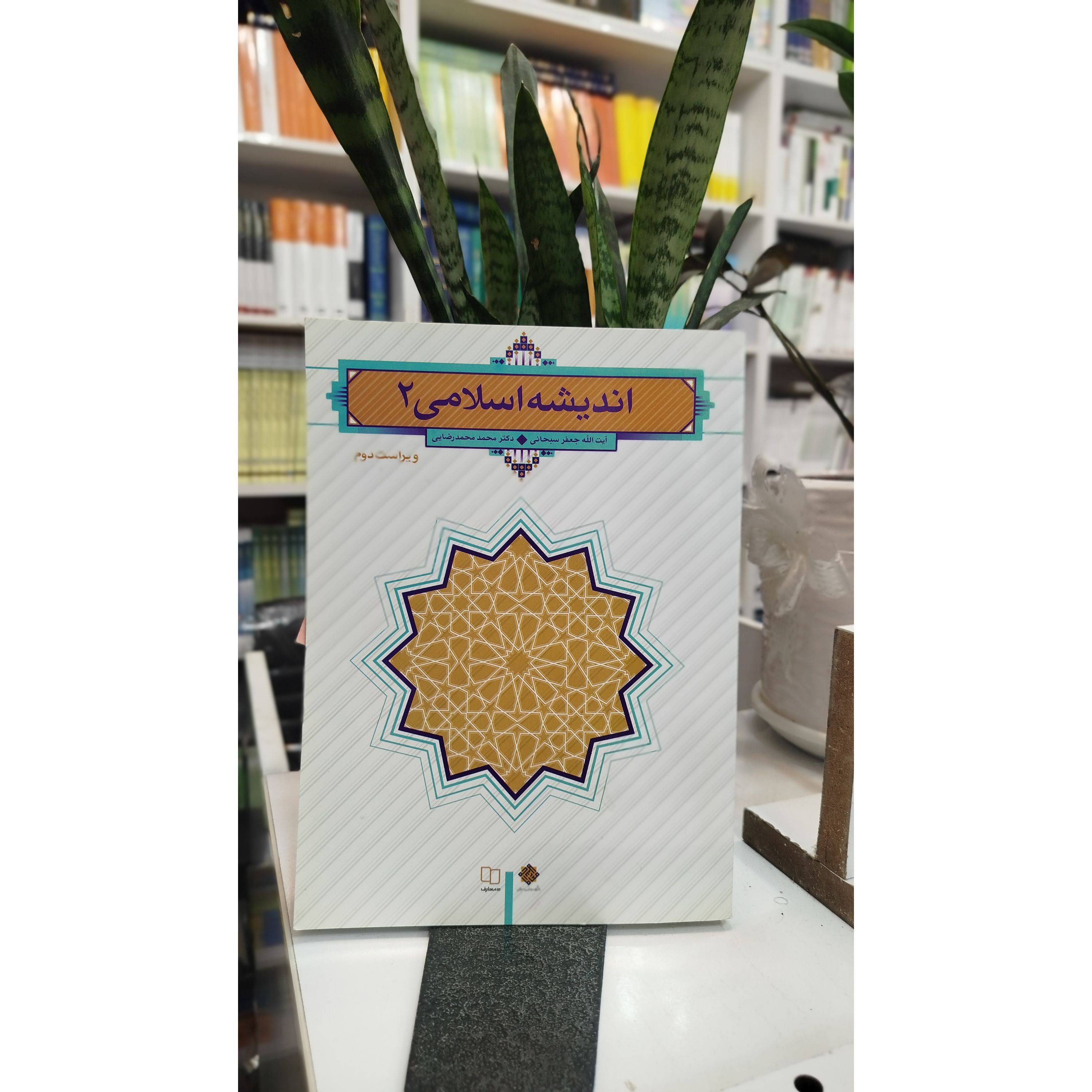 اندیشه اسلامی 2