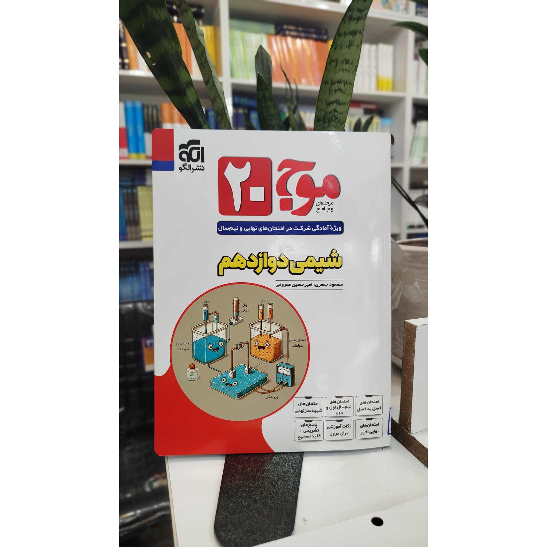 موج 20 شیمی دوازدهم نشرالگو چاپ 1404نو