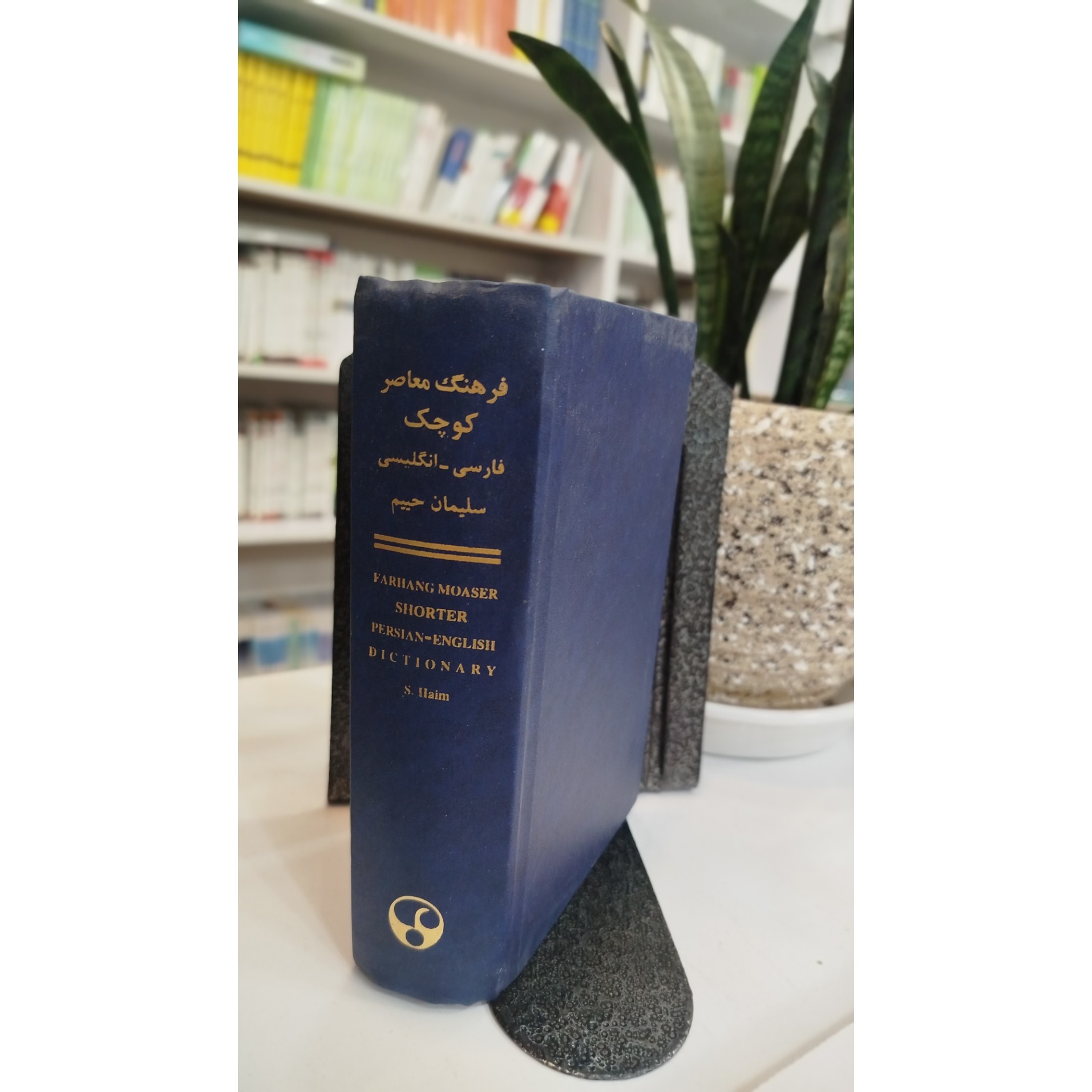 فرهنگ معاصر فارسی،انگلیسی کوچک (سلیمان حسین)