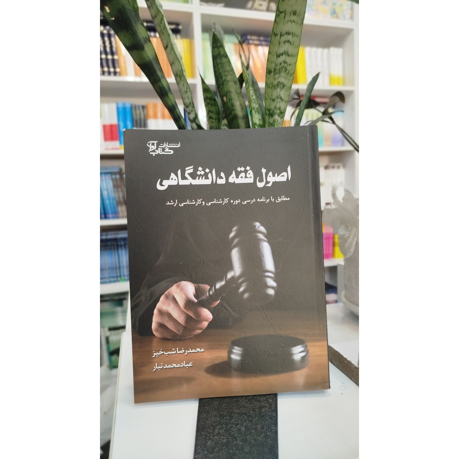 اصول فقه دانشگاهی (شب خیز) نو