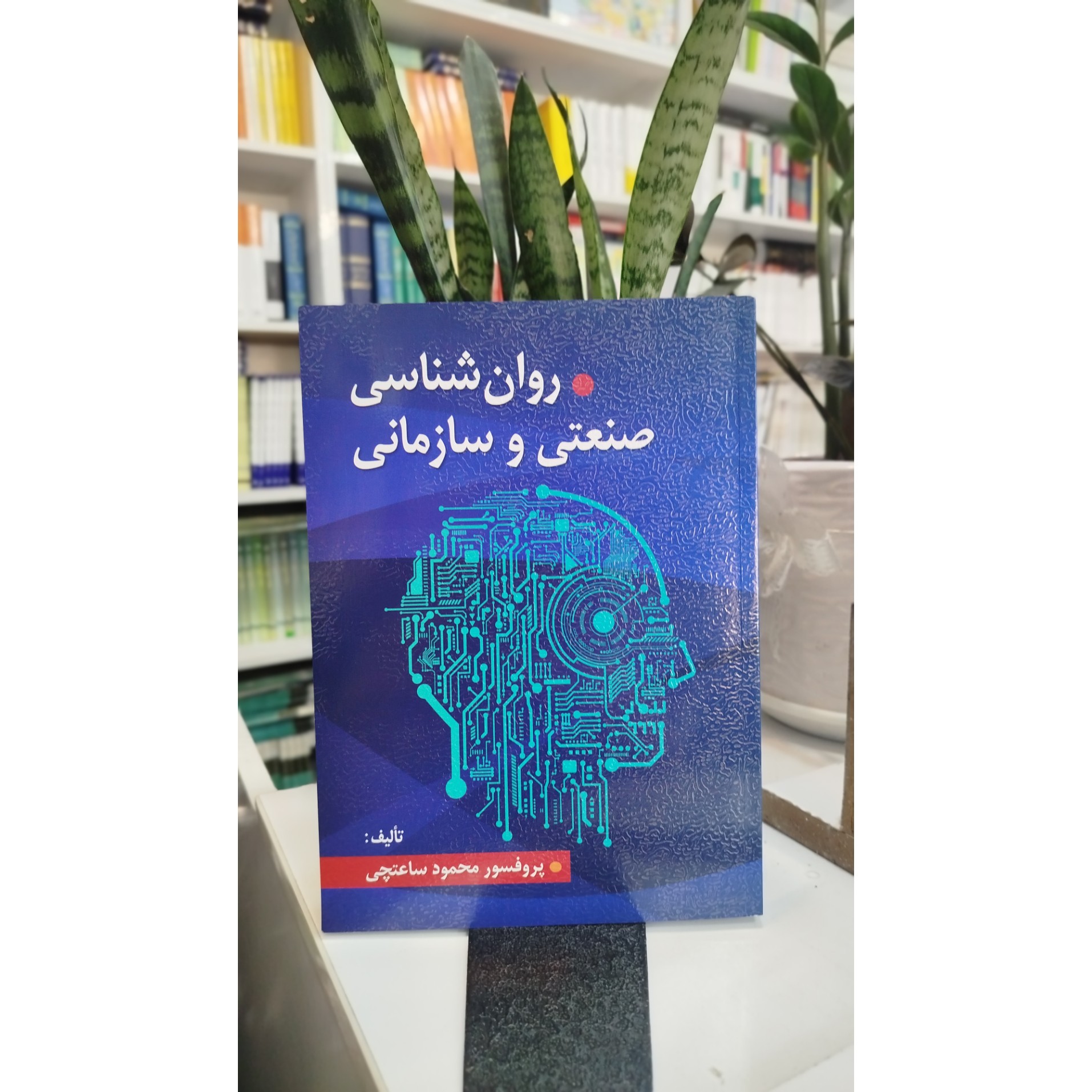 کتاب روانشناسی صنعتی و سازمانی ساعتچی نو