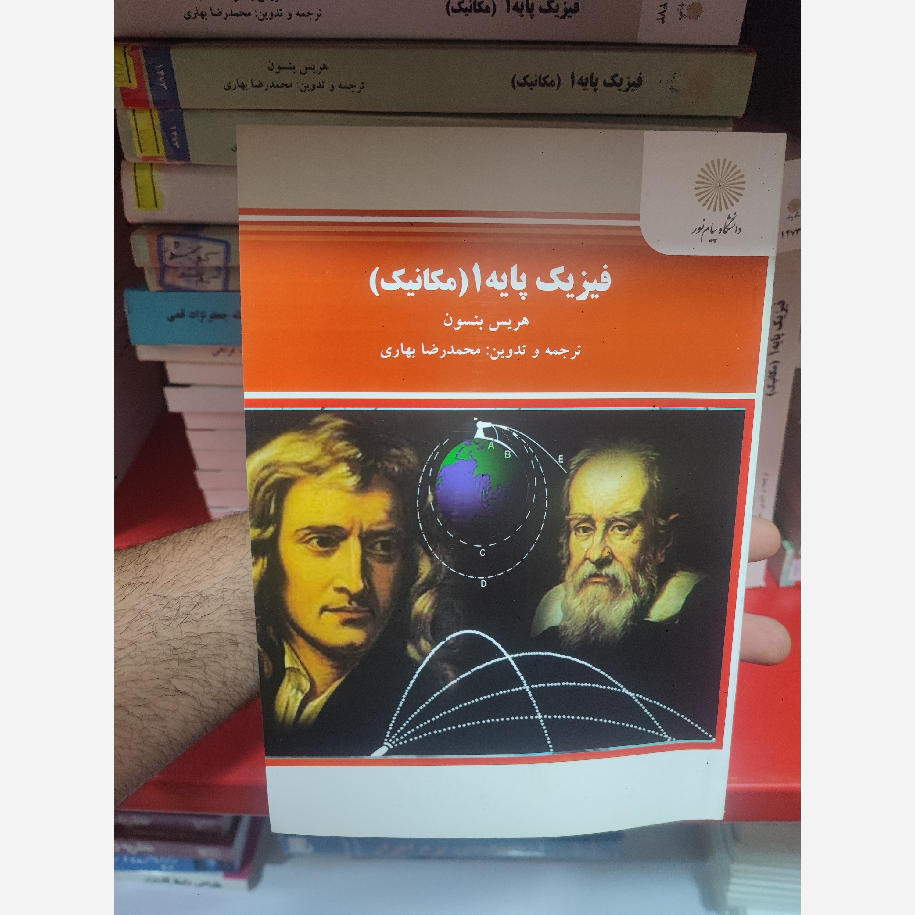 فیزیک پایه 1 ( مکانیک )نو