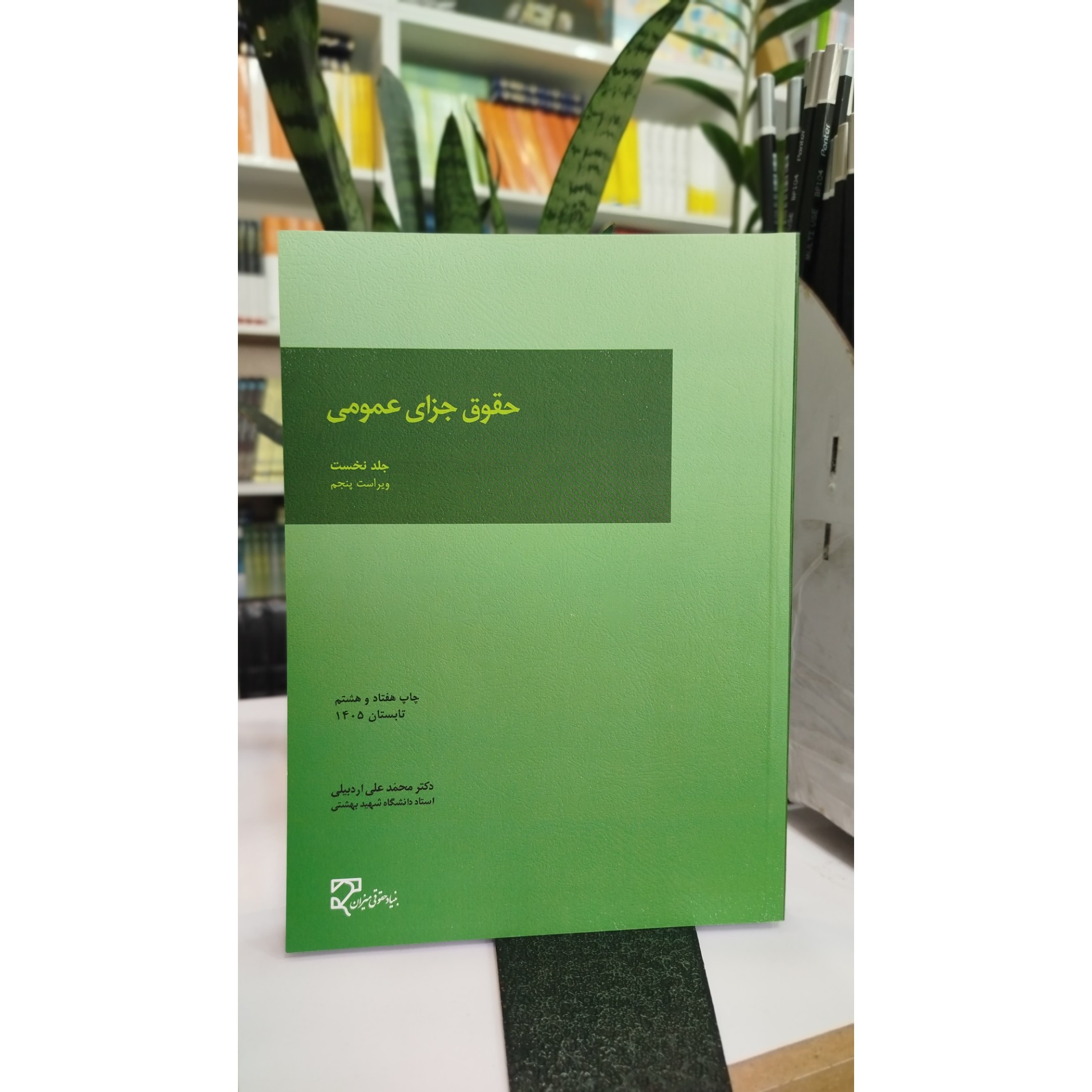 جزای عمومی جلد اول نو